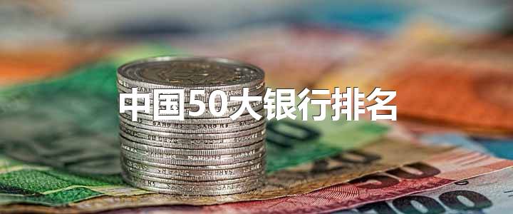 中国50大银行排名