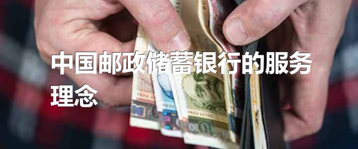 中国邮政储蓄银行的服务理念