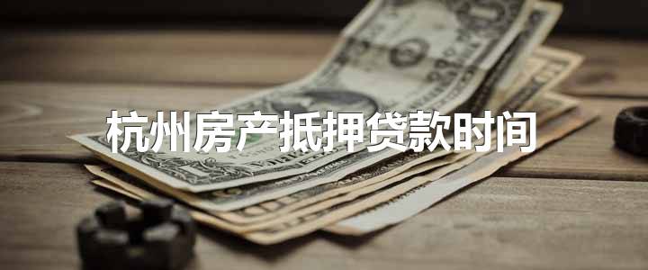 杭州房产抵押贷款时间 最长不超过30年