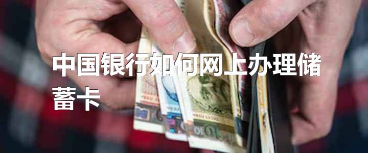 中国银行如何网上办理储蓄卡