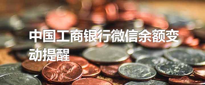 中国工商银行微信余额变动提醒