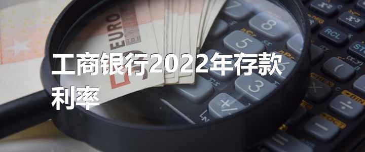 工商银行2022年存款利率