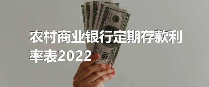 农村商业银行定期存款利率表2022
